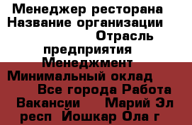 Менеджер ресторана › Название организации ­ Burger King › Отрасль предприятия ­ Менеджмент › Минимальный оклад ­ 35 000 - Все города Работа » Вакансии   . Марий Эл респ.,Йошкар-Ола г.